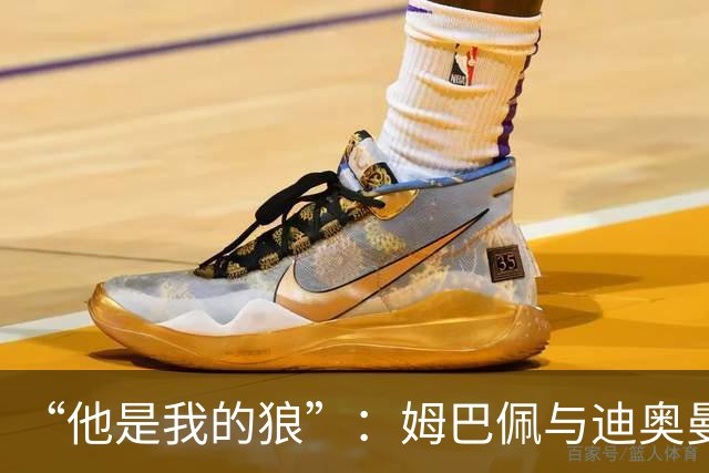 “他是我的狼”：姆巴佩与迪奥曼德赛后互怼，皇马锋线新默契