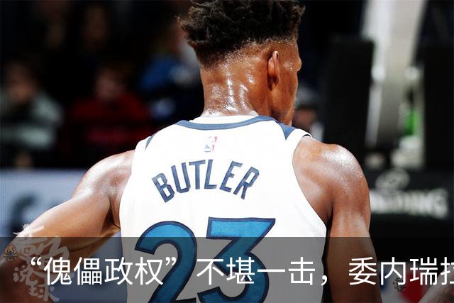 “傀儡政权”不堪一击，委内瑞拉民众抗议，要求马上重新选举