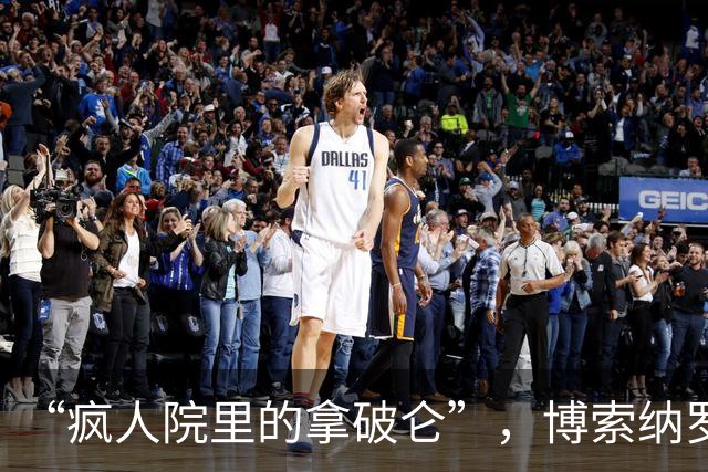 “疯人院里的拿破仑”，博索纳罗遭到各国网民群嘲
