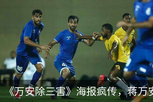 《万安除三害》海报疯传，蒋万安阵营紧急报案自清，北检正式介入侦查