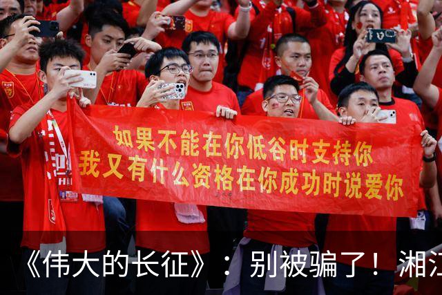 《伟大的长征》：别被骗了！湘江惨败，李德痛哭，他这不是忏悔！