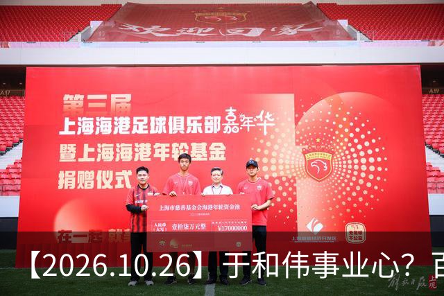 【2026.10.26】于和伟事业心？百密一疏有可能？为什么内娱男艺人很少做保养，是因为做保养会被嘲讽？