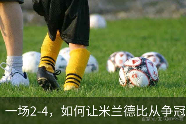 一场2-4，如何让米兰德比从争冠试金石变成阿莫林帅位大考？