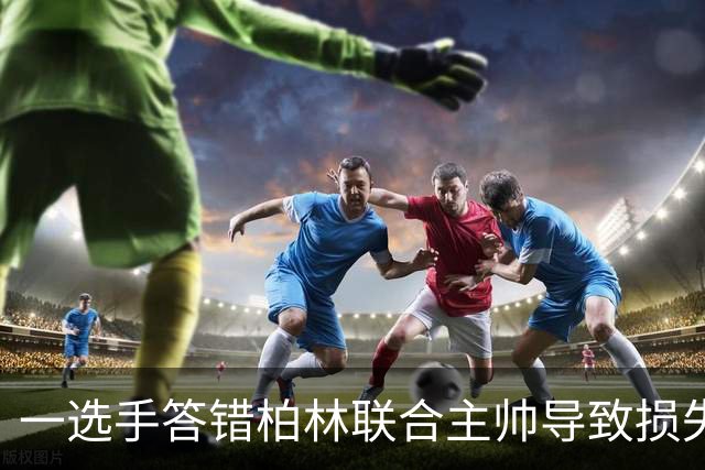 一选手答错柏林联合主帅导致损失1500欧，俱乐部将邀请其观赛
