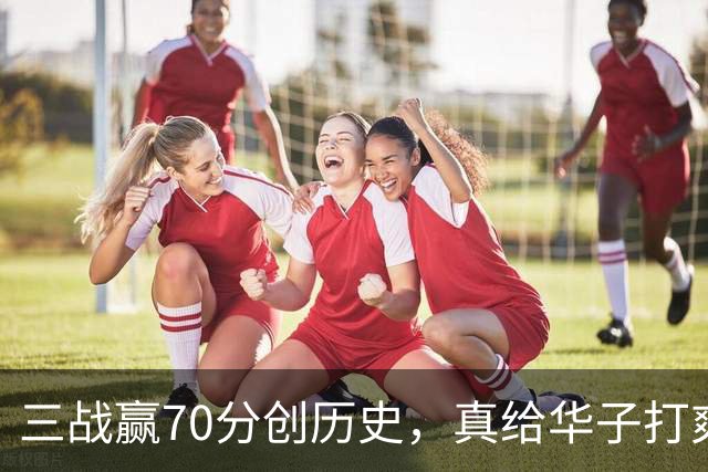 三战赢70分创历史，真给华子打爽了！8换2交易赚翻，库明加也赌对了