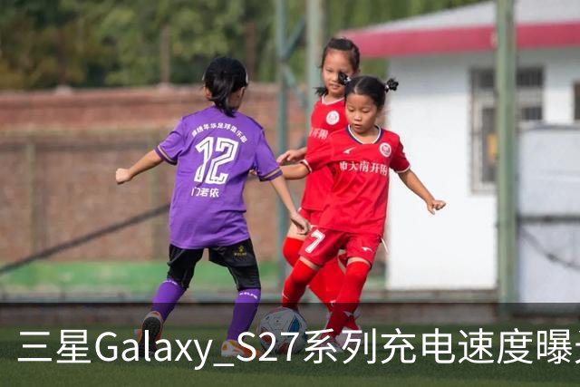 三星Galaxy S27系列充电速度曝光 基础款连续七代停留在25W