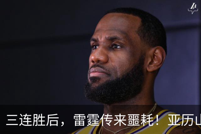 三连胜后，雷霆传来噩耗！亚历山大遭三大难题，西部争冠仅剩三队