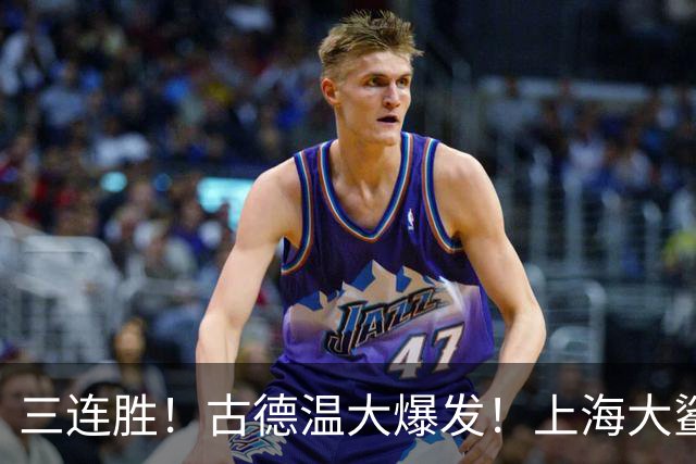 三连胜！古德温大爆发！上海大鲨鱼客场拿下浙江稠州队