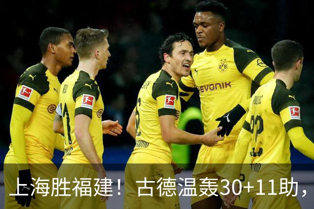 上海胜福建！古德温轰30+11助，4本土齐发挥，拉塞尔回暖却不够看