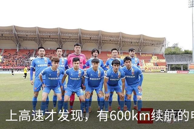 上高速才发现，有600km续航的电车根本不够用！买车前想清楚