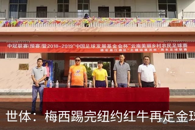 世体：梅西踢完纽约红牛再定金球奖行程