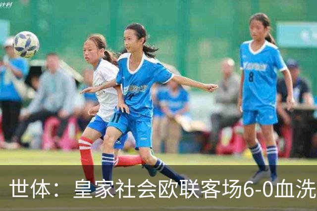 世体：皇家社会欧联客场6-0血洗挪威球队，比肩皇马跻身专属纪录