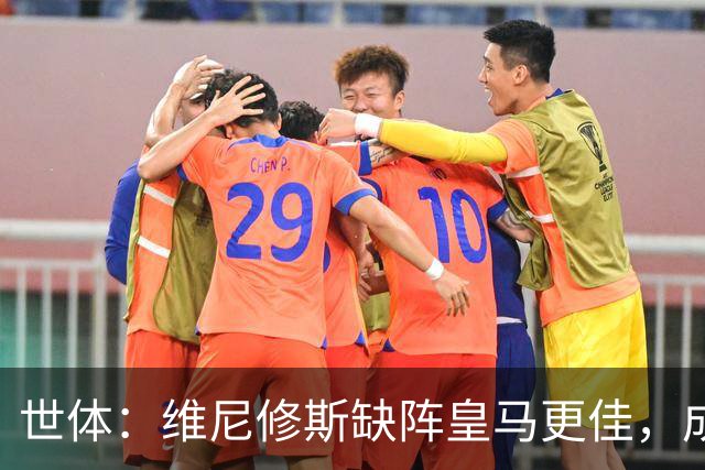 世体：维尼修斯缺阵皇马更佳，成国家德比失意者