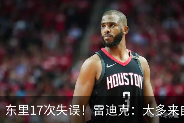 东里17次失误！雷迪克：大多来自包夹 默契需要慢慢打磨