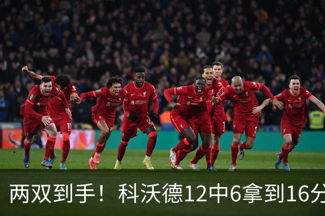 两双到手！科沃德12中6拿到16分11板 三分4中4
