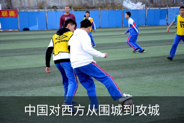 中国对西方从围城到攻城