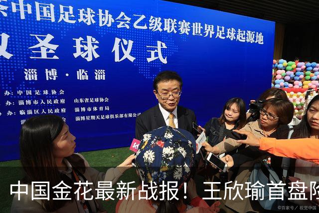 中国金花最新战报！王欣瑜首盘险吞蛋：吞3记ACE球0破发，或1轮游？