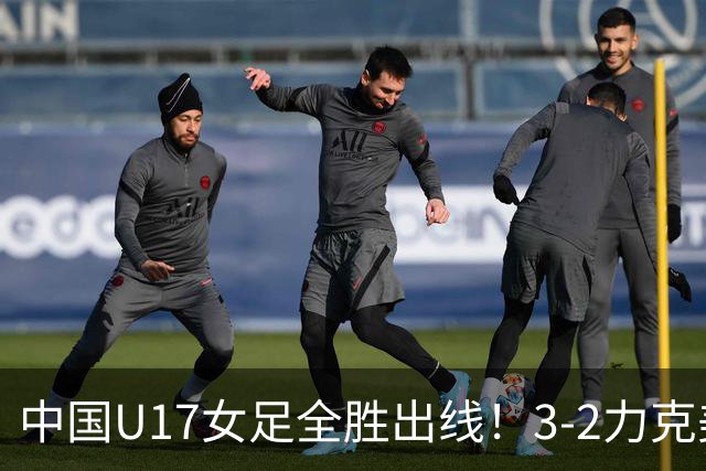 中国U17女足全胜出线！3-2力克美国抢占小组第一，淘汰赛将PK法国