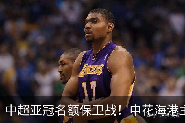中超亚冠名额保卫战！申花海港主场沦陷，仅国安拼下宝贵的0.33分