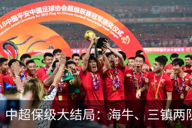 中超保级大结局：海牛、三镇两队降级，津门虎被扣10分逆袭上岸