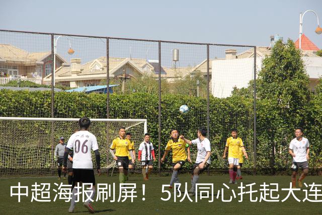 中超海报刷屏！5队同心托起大连英博冠军梦？成都蓉城末轮打平就夺冠