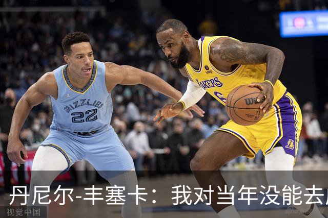 丹尼尔-丰塞卡：我对当年没能去成米兰多少还是有些遗憾