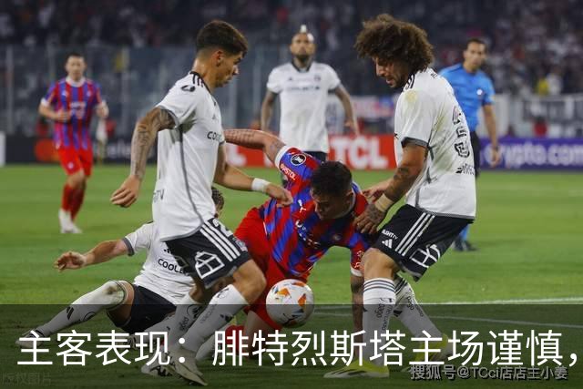 主客表现：腓特烈斯塔主场谨慎，罗森博格客场连胜