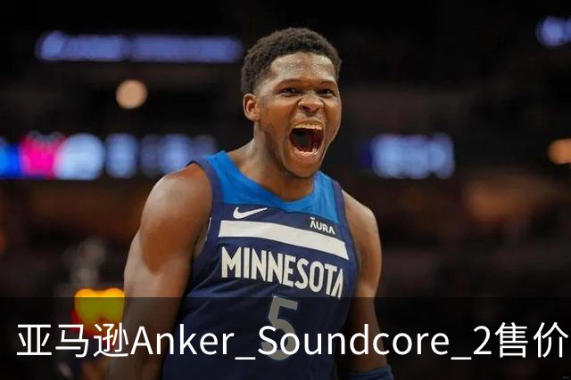 亚马逊Anker Soundcore 2售价29.98美元