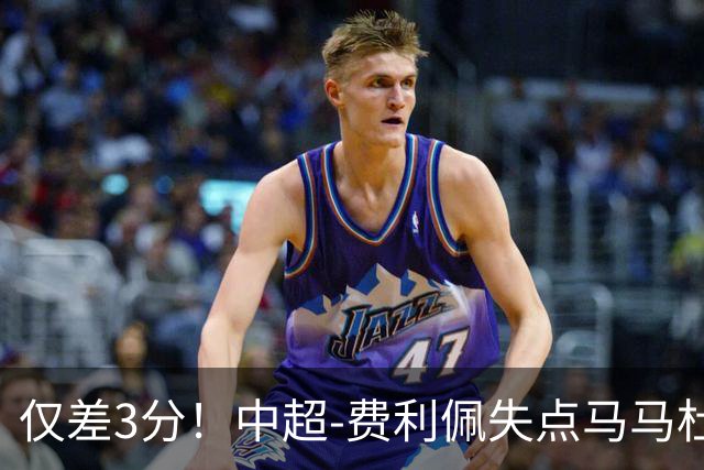 仅差3分！中超-费利佩失点马马杜破门 蓉城0-1英博