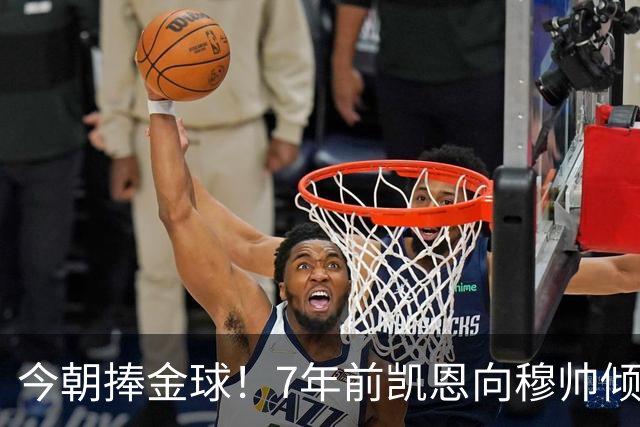 今朝捧金球！7年前凯恩向穆帅倾诉理想，要成为梅罗这样的球员