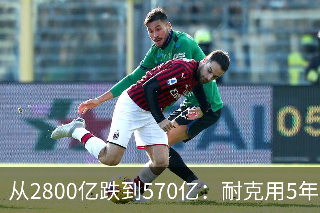 从2800亿跌到570亿：耐克用5年证明了，“去中国化”的代价有多痛