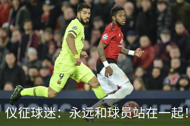 仪征球迷：永远和球员站在一起！
