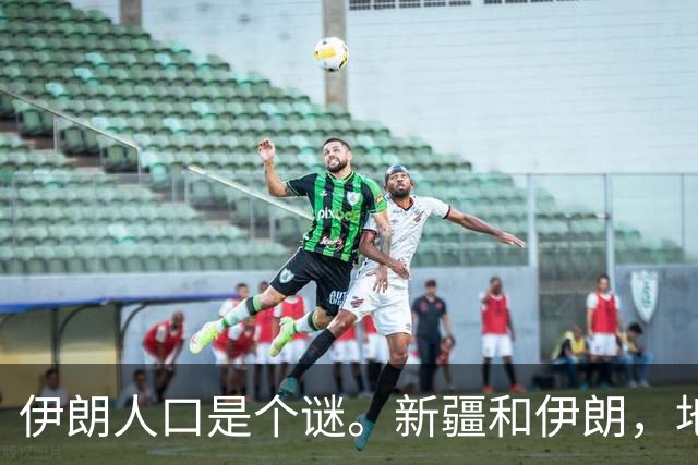 伊朗人口是个谜。新疆和伊朗，地盘差不多大——伊朗国土面积164.8万平方公里，新疆166万。