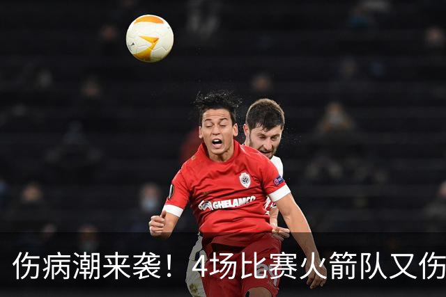 伤病潮来袭！4场比赛火箭队又伤两人！2阵实力雄厚，多位替补可用