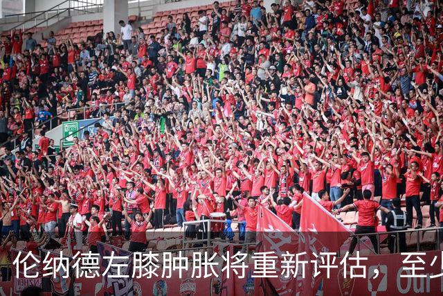 伦纳德左膝肿胀将重新评估，至少缺席四场比赛
