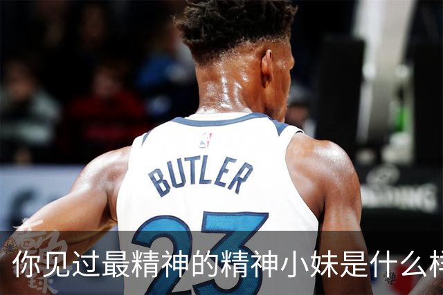你见过最精神的精神小妹是什么样的？网友评论，真是大开眼界