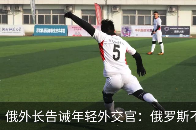 俄外长告诫年轻外交官：俄罗斯不是中国，没资格岁月静好，要注意