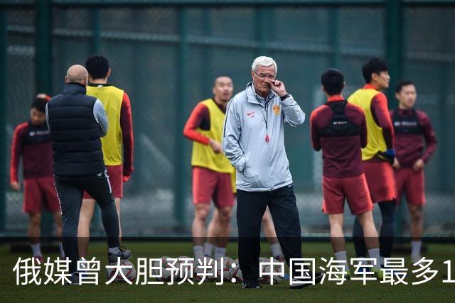 俄媒曾大胆预判：中国海军最多10年，最快7年，美自己让出制海权