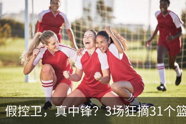 假控卫，真中锋？3场狂摘31个篮板！火箭队双能卫变篮板王，申京屈居第2