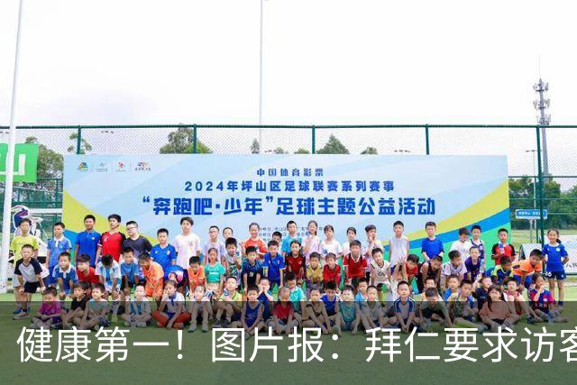 健康第一！图片报：拜仁要求访客去医院探望孔帕尼时不得谈论足球