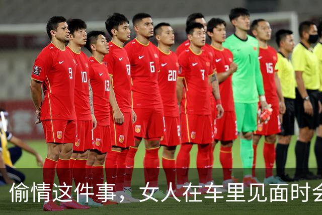 偷情这件事，女人在车里见面时会怎么做？