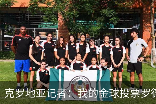 克罗地亚记者：我的金球投票罗德里第1，亚马尔无缘前10