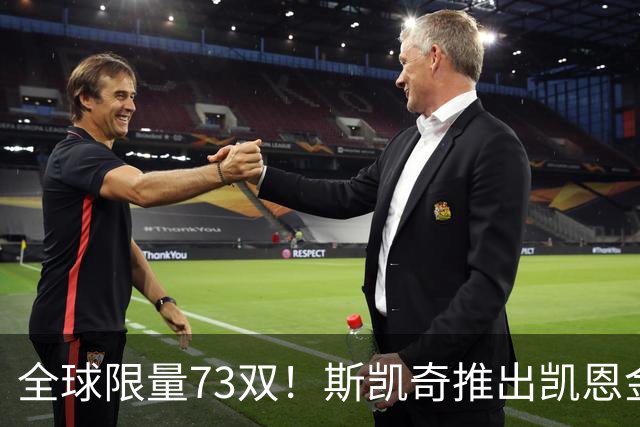 全球限量73双！斯凯奇推出凯恩金球专属特别版球鞋 每双220英镑