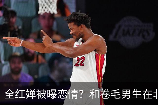 全红婵被曝恋情？和卷毛男生在北京游玩，男生身份曝光，网友炸锅