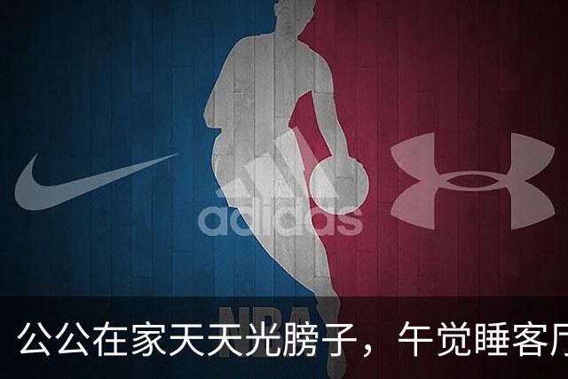 公公在家天天光膀子，午觉睡客厅沙发！儿媳求助：我要带娃，总不能一直躲卧室吧？