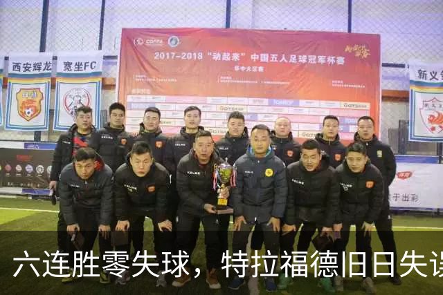 六连胜零失球，特拉福德旧日失误再现送礼