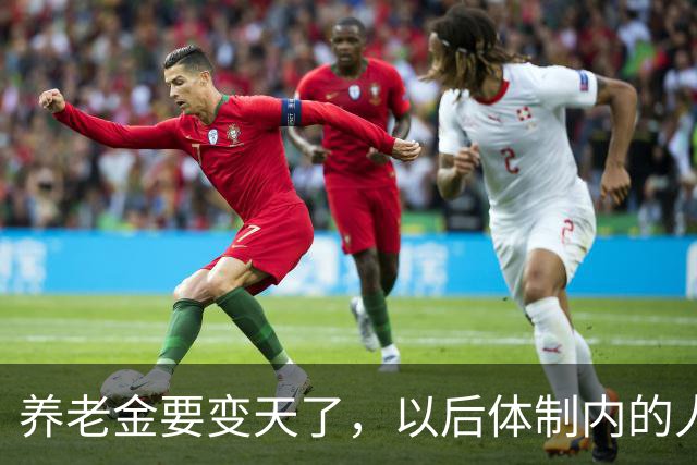 养老金要变天了，以后体制内的人养老还真就得靠自个儿了