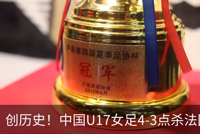 创历史！中国U17女足4‑3点杀法国进8强 牛子琪2扑点