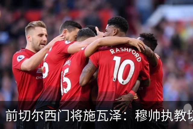 前切尔西门将施瓦泽：穆帅执教切尔西时的高强度、高压训练，让其大开眼界