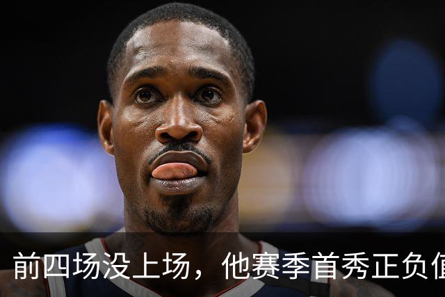 前四场没上场，他赛季首秀正负值+22帮湖人止颓